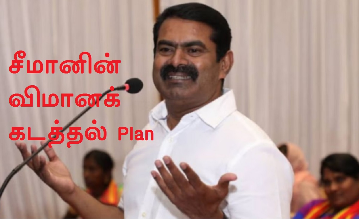 சீமானின் விமானக் கடத்தல் பிளானைக் கேட்டு தொண்டர் செய்த படு கேவலமான வேலை !